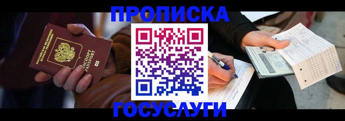 прописка в Балаково